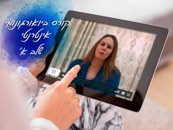 קורס ביואורגונומי אינטרנטי שלב א