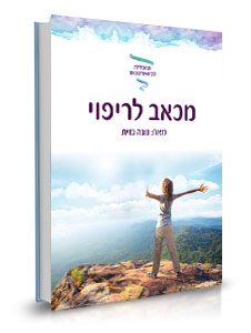 תודה שנרשמת לקבלת המדריך לביוארגונומי חדש - המכללה ללימודי באיו-אורגונומי