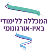 המכללה ללימודי באיו אורגונומי