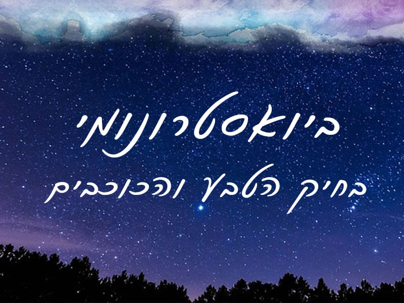 קורס ביואסטרונומי