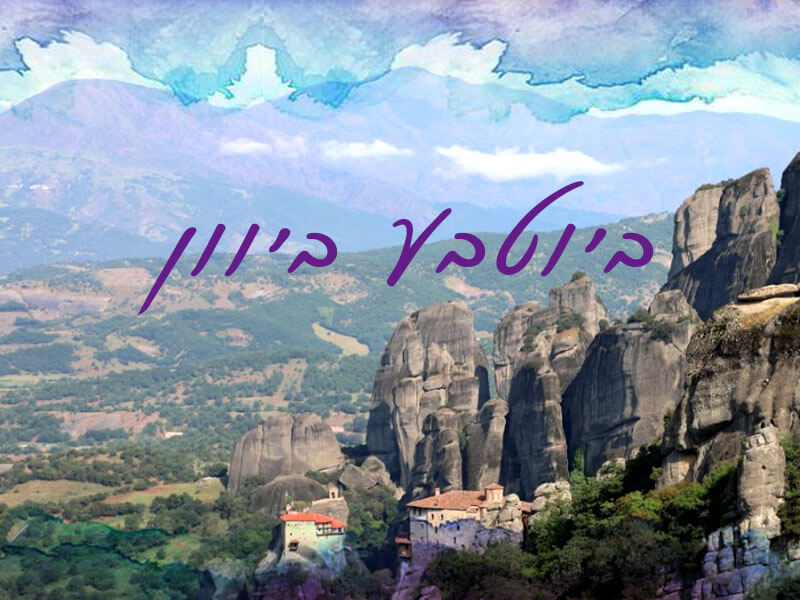 ביוטבע ביוון
