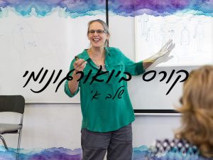 קורס ביואורגונומי שלב א'