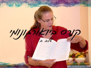קורס ביואורגונומי שלב ב'