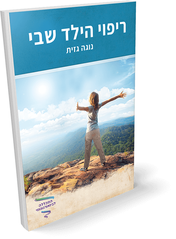 ספר ביואורגונומי, ריפוי הילד שבי