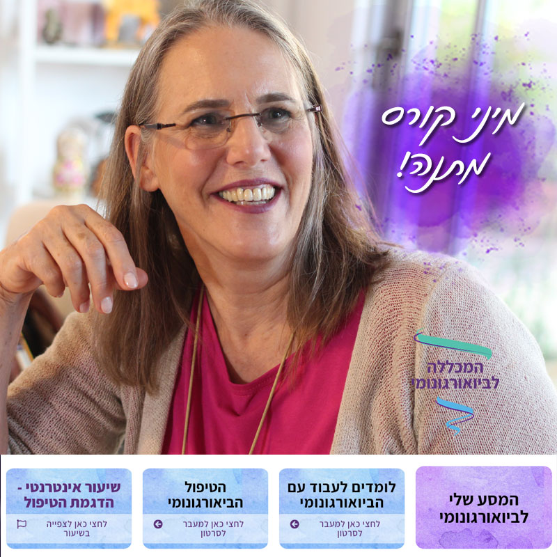 קורס ביו-מומנט - לצעוד בשבילי הביו-אורוגונומי לעבר שלווה, שמחה והגשמה