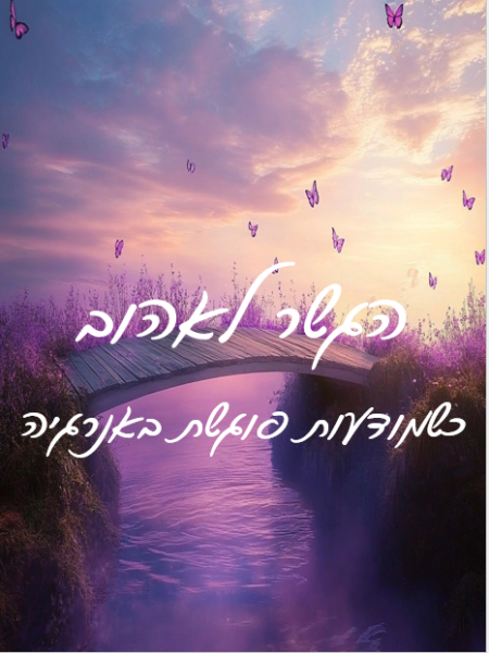 הגשר לאהוב-כשמודעות פוגשת באנרגיה