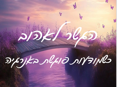 הגשר לאהוב-כשמודעות פוגשת באנרגיה