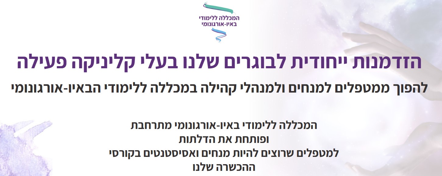 הזמנה לקורס הכשרת מורים ואסיסטנטים - המכללה ללימודי באיו-אורגונומי