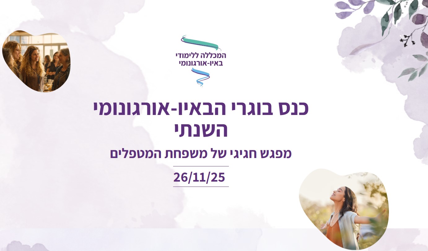 כנס בוגרי הבאיו-אורגונומי השנתי - המכללה ללימודי באיו-אורגונומי