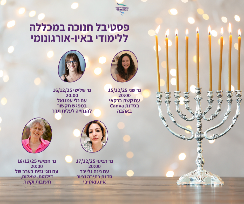 פסטיבל חנוכה 2025 במכללה ללימודי באיו-אורגונומי