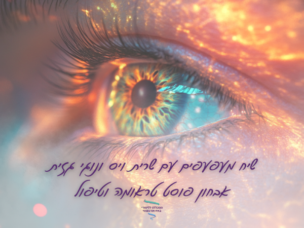 שיח מעפעפים איבחון וטיפול בפוסט טראומה - שרית ויס 19.1.26