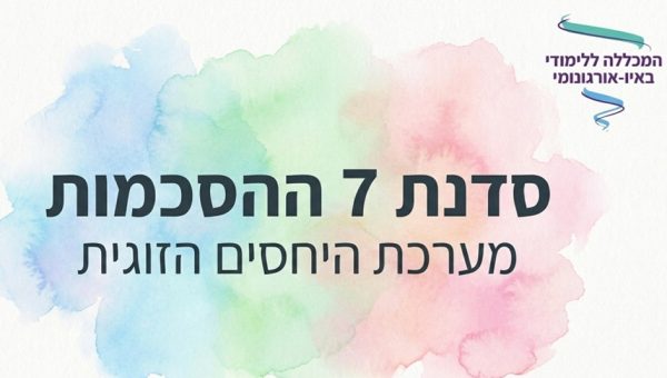 שבע ההסכמות ושפת האהבה 23.4.26
