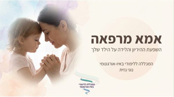 אמא מרפאה 29.3.26