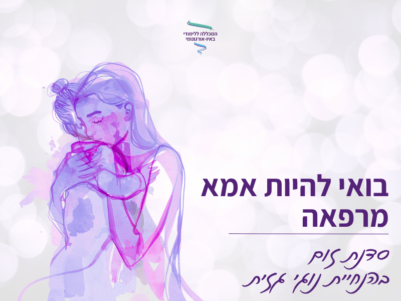 אמא מרפאה לאתר