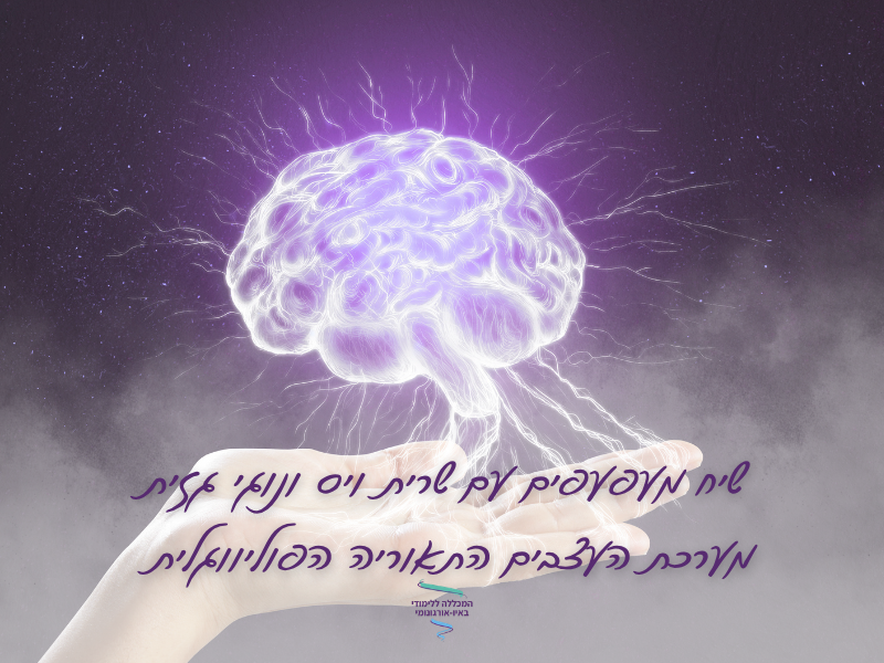 שיח מעפעפים מרחב האור עם שרית ויס על מערכת העצבים התאוריה הפוליווגלית 22.6.26